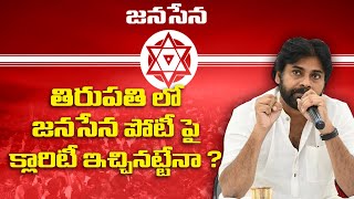 తిరుపతి లో జనసేన పోటీ పై క్లారిటీ ఇచ్చినట్టేనా ? || Janasena Chief Pawan Kalyan Tirupati Meeting