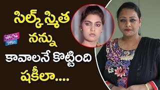 సిల్క్ స్మిత నన్ను కావాలనే కొట్టింది షకీలా..| Shakeela Beaten By Silk Smitha | YOYO Cine Talkies