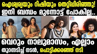 Rishi S Kumar | Aiswarya Unni | ആറ് വര്‍ഷത്തെ പ്രണയം ! ആ തകർച്ച താങ്ങുന്നില്ല!