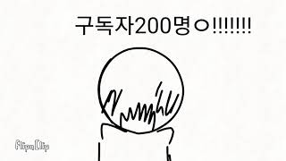 구독자200명!?!!!!!!