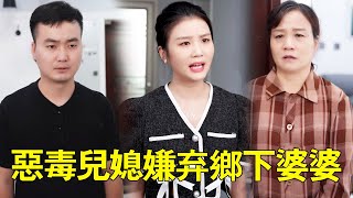 惡毒媳婦嫌棄鄉下婆婆，竟把婆婆趕出家門，下秒大兒子一巴掌教他做人！ #正能量#短劇#反轉