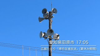 防災行政無線放送　愛知県田原市　広報たはら「帰宅促進放送」2023ver.