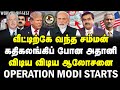 Operation modi starts - கதிகலங்கி போன அதானி! விடிய விடிய ஆலோசனை! Adani வீட்டிற்கே வந்த US DOJ சம்மன்