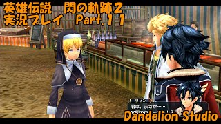 【英雄伝説　閃の軌跡２　実況プレイ　Part.11】　のんびり気ままにまったりプレイ！　【ＥＴ・ナベ】