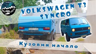 Начало кузовных работ с VW T3 Syncro.