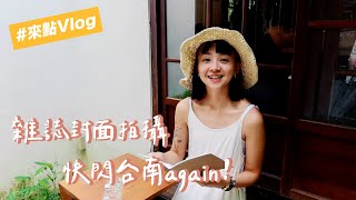 六七月日常在幹嘛？快閃台南again！買Gopro、雜誌封面拍攝📷、台南深夜咖啡店☕️、漁光島衝浪🏄🏻‍♀️