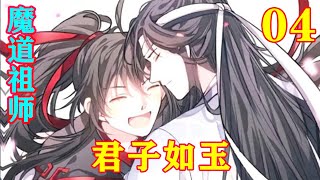 《魔道祖师》之君子如玉04集   “魏婴，你……”魏无羡猛地一下挂到了蓝忘机身上，蓝忘机条件反射地把人背了起来，还有一点点震惊。#忘羡 #魔道祖师#蓝忘机#魏无羡