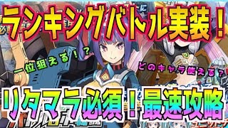 【装甲娘】ランキングバトル最速攻略！攻略のカギはリタマラ！みんな１位狙えるぞ！