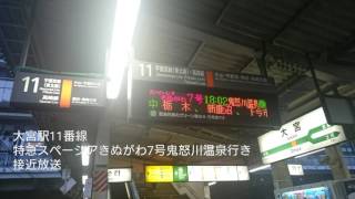 大宮駅11番線 特急スペーシアきぬがわ7号鬼怒川温泉行き 接近放送