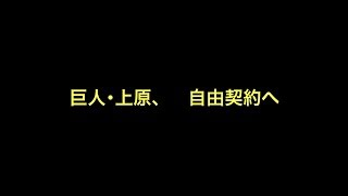 巨人･上原、自由契約へ