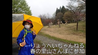 りょうへいちゃんねる　春の里山さんぽに参加！