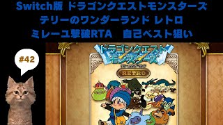 【#42】 ドラゴンクエストモンスターズ テリーのワンダーランド RETRO ミレーユ撃破RTA（連射機なし）