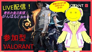 【初見さん大歓迎！】新人VTuberの参加型VALORANT！遅延あり(;´･ω･)