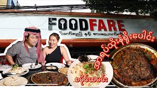 Food Fare မှာ ချစ်သူ နဲ့ အဝဆွဲတယ့် ပထမဆုံး Food Vlog လေး 🥰🥰