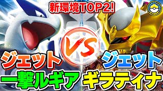 【ポケカ対戦】ジェットエネルギーで超強化！！一撃ルギアvsロストギラティナの新環境最先端バトルが熱すぎる！【ポケモンカード/ポケカSTARS】