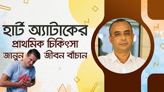 হার্ট অ্যাটাকের প্রাথমিক চিকিৎসা। জীবন বাঁচাতে হলে জানুন। First aid for heart attack.