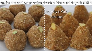 अडदिया पाक बनाये दानेदार परफेक्ट मेजरमेंट से | Adadiya Pak Recipe | Geeta Cooking World