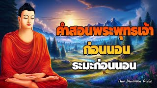 ธรรมะก่อนนอน🍁🌙อย่าหลงงมงาย  ได้บุญมาก จิตใจสงบ🥱💕Thai Dhamma Radio