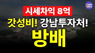 방배 재개발(재건축) 강남 아파트 대장? [방배5구역] [디에이치방배] [방배13구역]