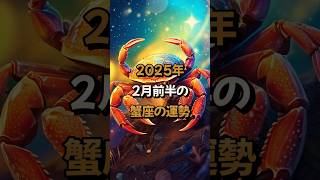 2025年2月前半の蟹座 (かに座)の運勢の運勢 - 星座占い #かに座 #蟹座 #2025年2月 #占い