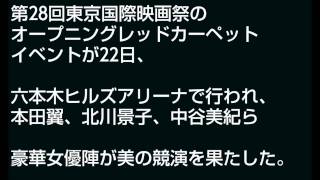 本田翼、北川景子、中谷美紀らレッドカーペットで美の競演！【第28回東京国際映画祭】