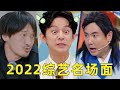 【劉嗶】盤點2022綜藝名場面，劇本都演不出來