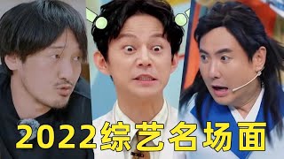 【劉嗶】盤點2022綜藝名場面，劇本都演不出來