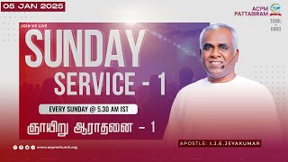 🔴 🅻🅸🆅🅴 || Sunday Service - 1 || Apo: I.J.E.Jeyakumar || 05-01-2025 || Tamil + Hindi || LIVE!