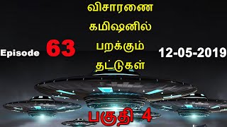 Aavigal Ulagam - 063 (12-05-2019) விசாரணை கமிஷனில் பறக்கும் தட்டுகள்