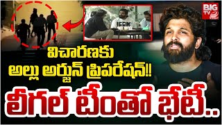 Notices To Allu Arjun | Legal Team | విచారణకు అల్లు అర్జున్ ప్రిపరేషన్!! లీగల్ టీంతో భేటీ.. | BIG TV