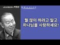 박영선목사 에베소서강해100 뭘 많이 하려고 말고 하나님을 사랑하세요