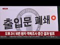 국내 신종코로나 2명 추가 확진…총 18명 연합뉴스tv yonhapnewstv