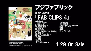 フジファブリック 『FAB CLIPS 4』Official Teaser