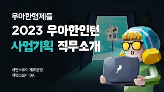 [우아한형제들] 우아한인턴3기 채용설명회 | 사업기획 직무소개