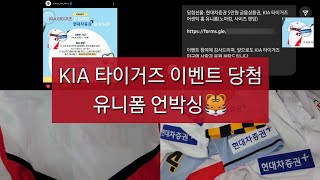 KIA 타이거즈 #찾아라현대차증권 이벤트 당첨 택배 언박싱 | 노마킹 홈 어센틱 유니폼 + 현대차증권 5만원 금융상품권