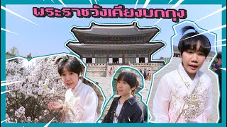 🇰🇷 เช่าชุดฮันบกเดินถ่ายรูปในพระราชวัง Gyeongbokgung 💖 | NIKSTAR