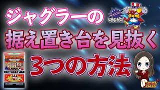 【ジャグラー徹底攻略】据え置き台を見抜く3つの方法