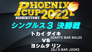 【PHOENIX_CUP_2022 in 西九州】トカイ ダイキ  vs ヨシムタ リン【シングルス_3 決勝戦】