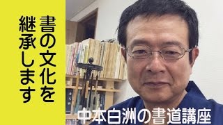 日下部鳴鶴、大久保公神道碑の臨書、中本白洲，日本書道教育学会、不二ｘ