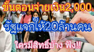 ขั้นตอนจ่ายเงิน2,000บาท รัฐใจดีแจกให้20ล้านคนใครมีสิทธิ์บ้างเช็คเลย