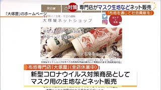 「布地を通じて社会貢献を」　名古屋の布地専門店がマスクの生地などをネット販売　 (20/05/06 16:28)