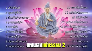 บทเพลงแห่งธรรม 2 เสียงใสฟังได้ต่อเนื่อง