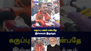 கருப்பு பணம் என்பதே இல்லாமல் இருக்கும் | L. Murugan | Madurai | Black Money | N18S