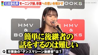 モーニング娘。’24 石田亜佑美、卒業後の“ダンス後継者”について本音「誰にもできないと思う」グループ愛溢れる発言も　写真集『Profile.7』発売記念イベント