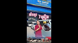 😱បើកទូរ 7គ្រឿងបន្ថែមទៀត ព្រោះអតិថិជនគាំទ្រច្រើនពេក🚗😘💥