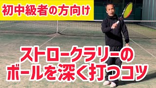 【テニス】ストロークラリーボールを深く打つコツ