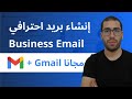 كيفية إنشاء بريد إلكتروني احترافي باسم شركتك أو موقعك الإلكتروني business email