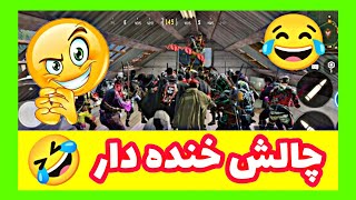 خفن ترین کاستوم روم چالشی کالاف در ایران🤩🤣با چالشای فان خفن😂|cod mobile