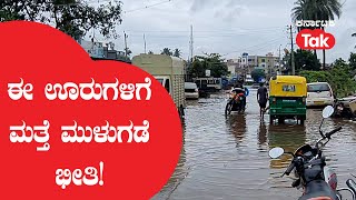 Belagavi Rain: ಈ ಊರುಗಳಿಗೆ ತಪ್ಪದ ಪ್ರವಾಹ ಭೀತಿ ||Karnataka Tak|| ||Rain||