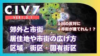 [Civ7] 郊外と市街の違い・居住地や市街の広げ方・区域・街区・固有街区とは 【シヴィライゼーション7初心者向け解説】 [Ver1.0.1]